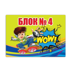 Блок № 4  1.20€