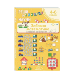 Реши и научи - забавна математика- 4-6
