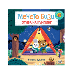 Мечето Бизи отива на къмпинг