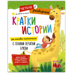 Кратки истории - четене с разбиране