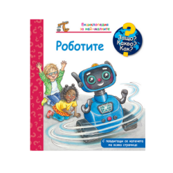 Роботите - енциклопедия за най-малките