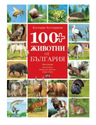 100 животни от българия - К. Костадинов