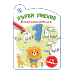 Първи умения-броя и познавам числата до 5