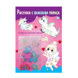 Рисунки с бляскава украса - Феички