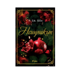 Негодникът - Л. Дж. Шен
