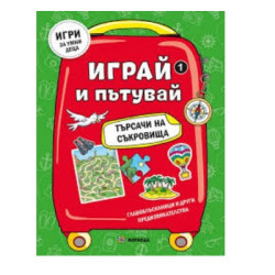 Играй и пътувай - търсачи на съкровища 1