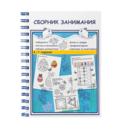 Сборник занимания - 5-7 години /2026/
