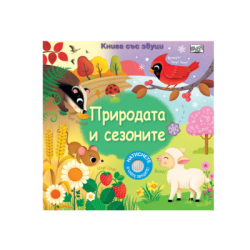 Природата и сезоните - книга със звуци