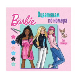 Barbie оцветявам по номера със стикери