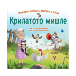 Крилатото мишле животни любими 