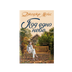Под едно небе - Джоджо Мойс