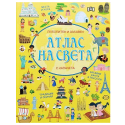 Атлас на света - жълта с капачета