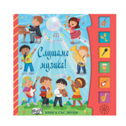 Слушаме музика - книга със звуци