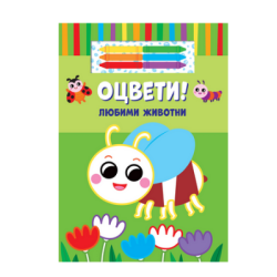 Оцвети - любими животни