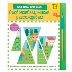 Съобразявам, мисля, разсъждавам-Вече знам