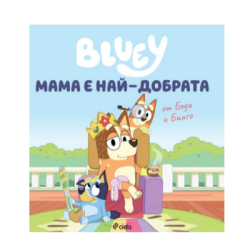 Блуи - мама е най-добрата