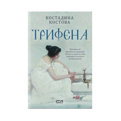 Трифена /Костадина Костова / 