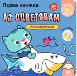 Първа книжка: Летни приключения