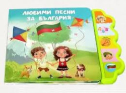 Любими песни за България