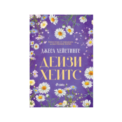 Дейзи хейтс - Джеса Хейстингс