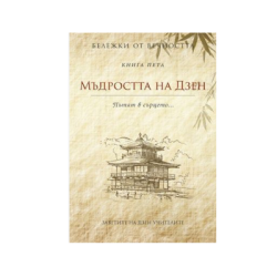 Мъдростта на Дзен - Бележки от вечността