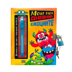 Моят таен дневник-емоциите