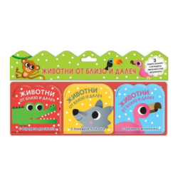 Животни от близо и далеч-3 книжки за баня