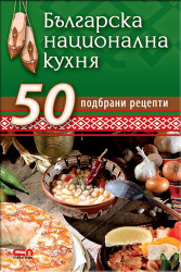Българска национална кухня - 50 рецепти