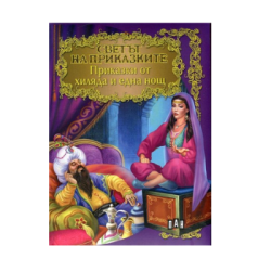Светът на приказките-Приказки от 1001 нощ