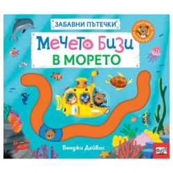 Забавни пътечки - мечето Бизи в морето