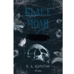 Къде е Моли - Х. Д. Карлтън
