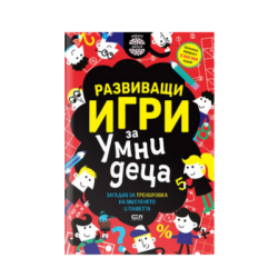Развиващи игри за умни деца (9-11 год.)