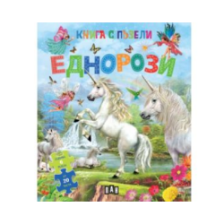 Еднорози - книга с пъзели 2025
