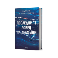 Последният ловец на делфини