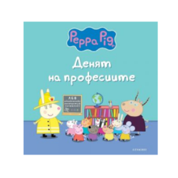 Пепа - денят на професиите