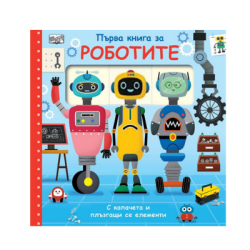 Първа книга за роботите