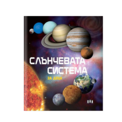 Слънчевата система за деца
