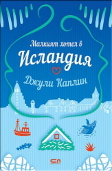 Малкия хотел в Исландия  /Джули Каплин/