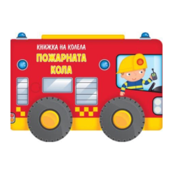 Пожарната кола - книжка на колела