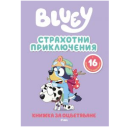 Блуи рисувателна- страхотни приключения