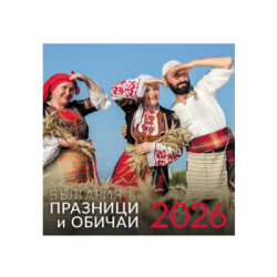 Календар 2026 стенен  празници/обичаи БГ