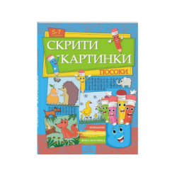 Скрити картинки - посоки