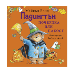 Падингтън - почерпка или пакост