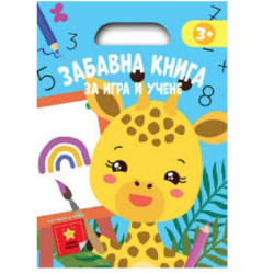 Забавна книга за игра и учене-синя книга