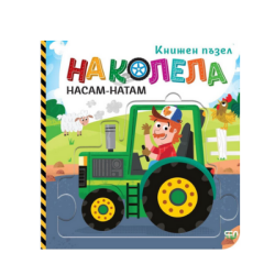 На колела. Насам-натам (книжен пъзел) 