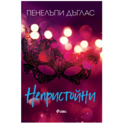 Непристойни - Пенелъпи Дъглас