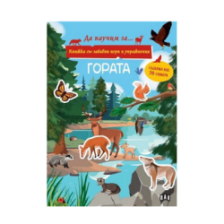 Гората - да научим за