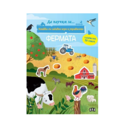 Фермата - да научим за