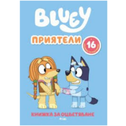 Блуи рисувателна - приятели