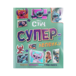 Суперлепенки - Стич